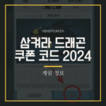 삼켜라 드래곤 쿠폰 코드 및 쿠폰 입력 방법 (최신 추가)