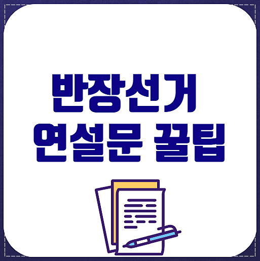 중학교 반장선거 공약 연설문