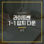 라이트쎈 1-1 답지 다운로드 바로보기 2024년