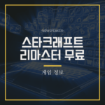 스타크래프트 리마스터 무료: 추억의 게임을 다시 즐기기