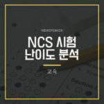 NCS시험 난이도: 성공을 위한 꿀팁과 전략