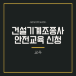 건설기계조종사 안전교육 온라인 신청 이수증 발급