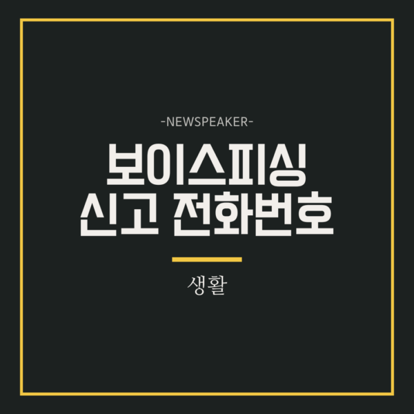 보이스피싱 신고전화번호