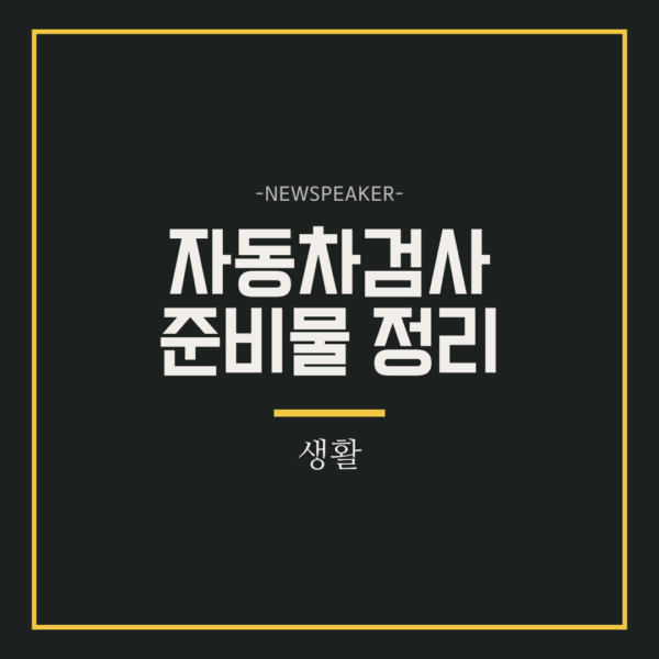 자동차검사 준비물
