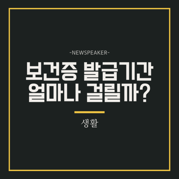 보건증 발급 기간