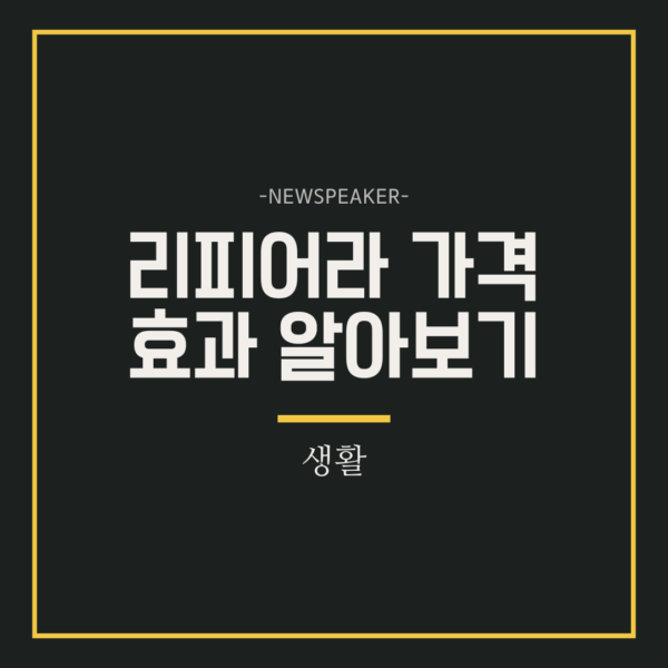 리피어라 가격