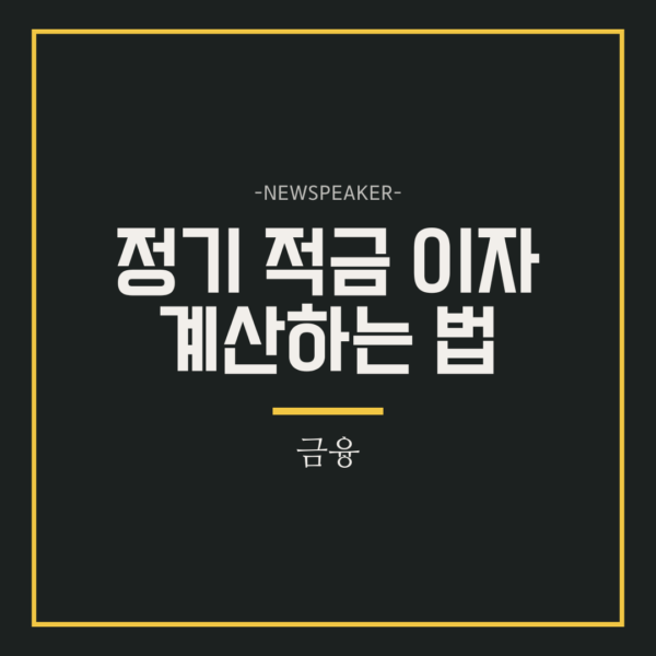 정기 적금이자계산