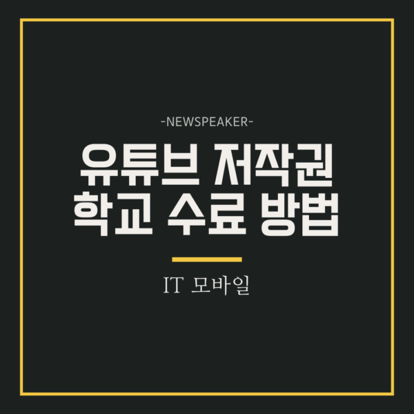 유튜브 저작권 학교 수료 방법