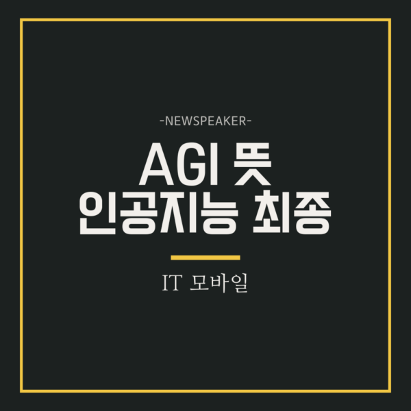 AGI 뜻