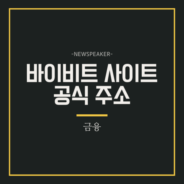 바이비트 사이트 공식 주소