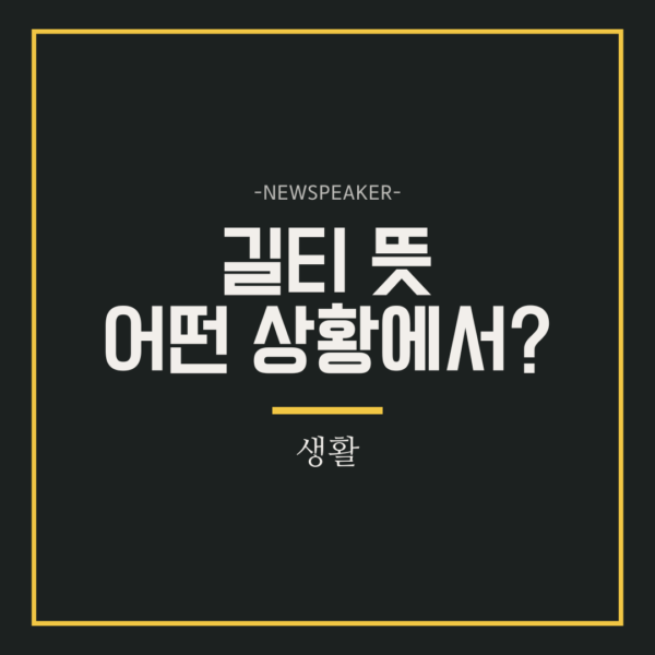 길티 뜻