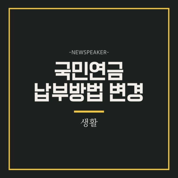 국민연금 납부방법 변경