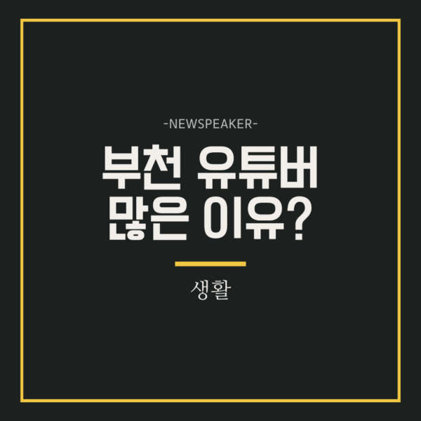 부천 유튜버