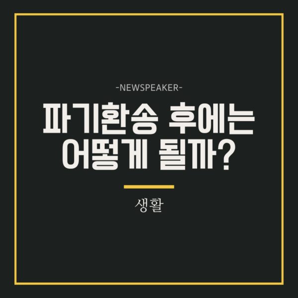 파기환송 뜻