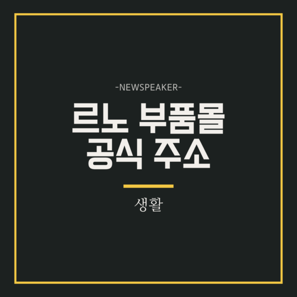 르노 부품몰 주소