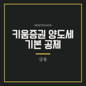 키움증권 양도세 기본공제