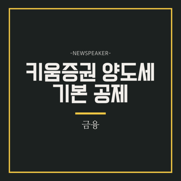 키움증권 양도세 기본공제