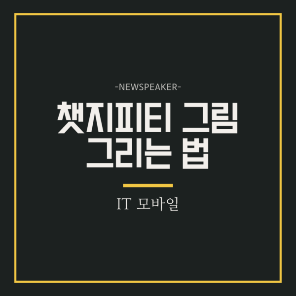 챗지피티 그림 그리는법