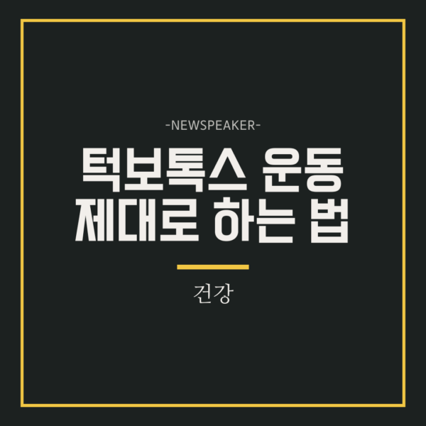 턱보톡스 운동