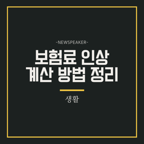 보험료 인상 계산