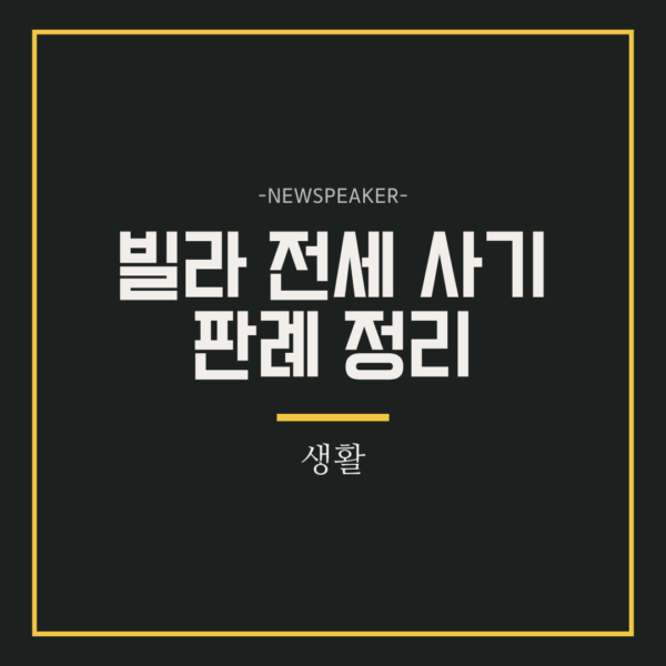 빌라 전세 사기 판례