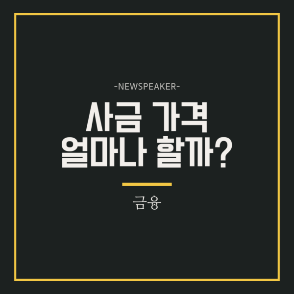 사금 가격