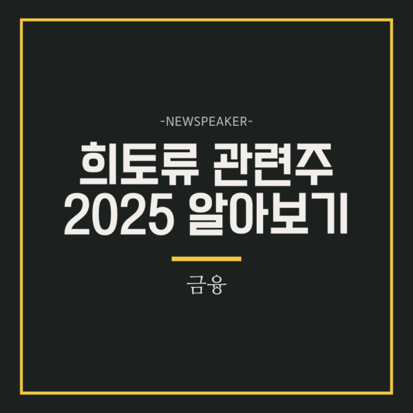희토류 관련주