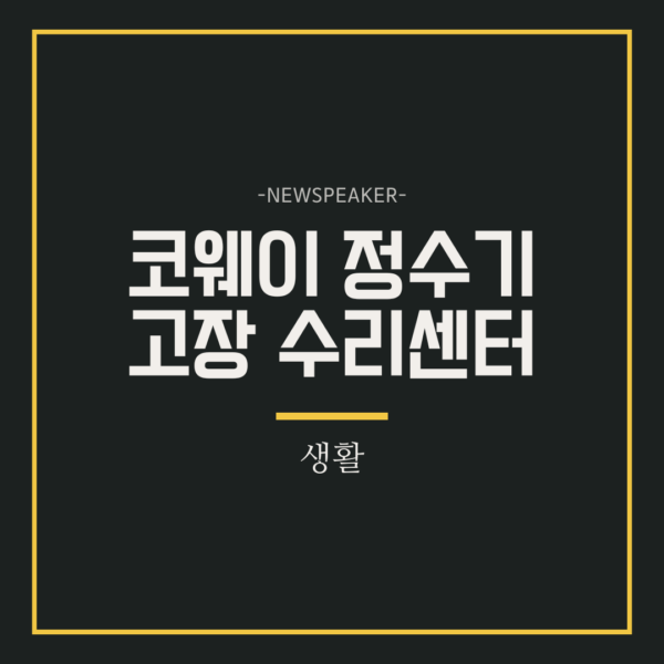코웨이 정수기 고장