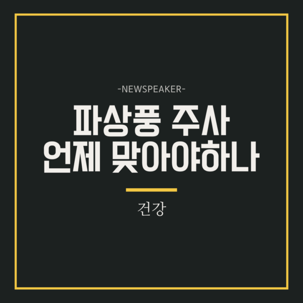 파상풍 주사