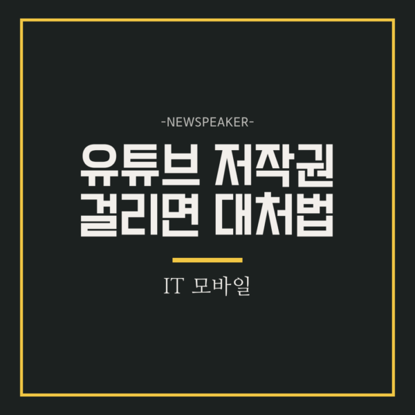유튜브 저작권 걸리면