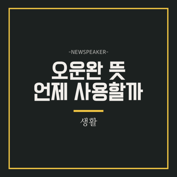 오운완 뜻