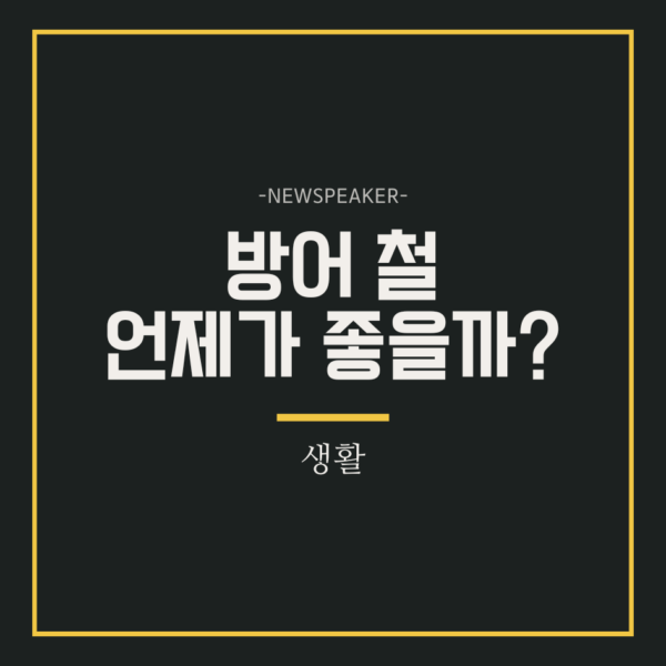 방어 철