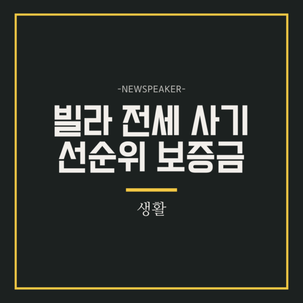빌라 전세 사기 선순위 보증금