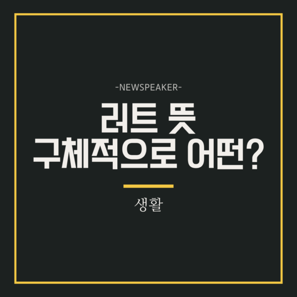러트 뜻