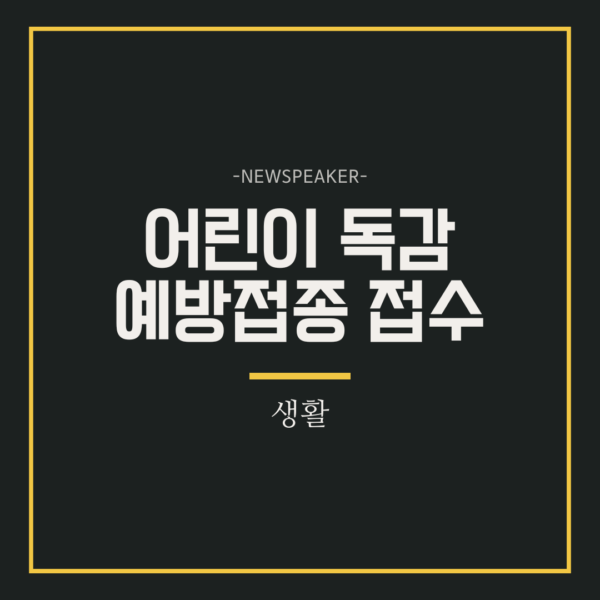 어린이 독감예방접종