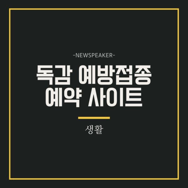독감예방접종 예약 사이트
