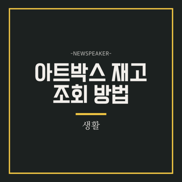 아트박스 재고조회