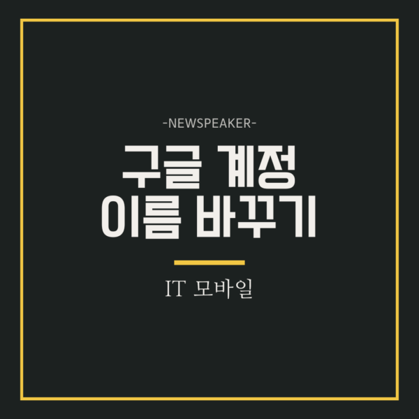 구글 계정 이름 바꾸기