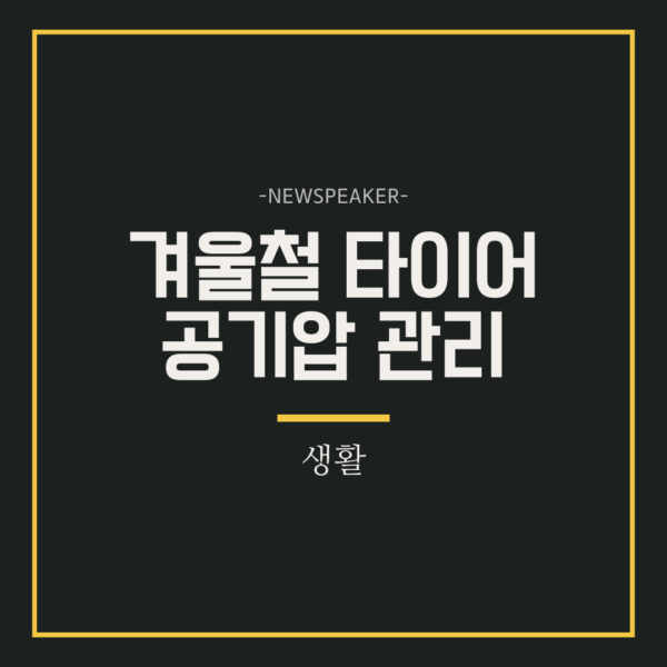 겨울철 타이어 공기압 관리