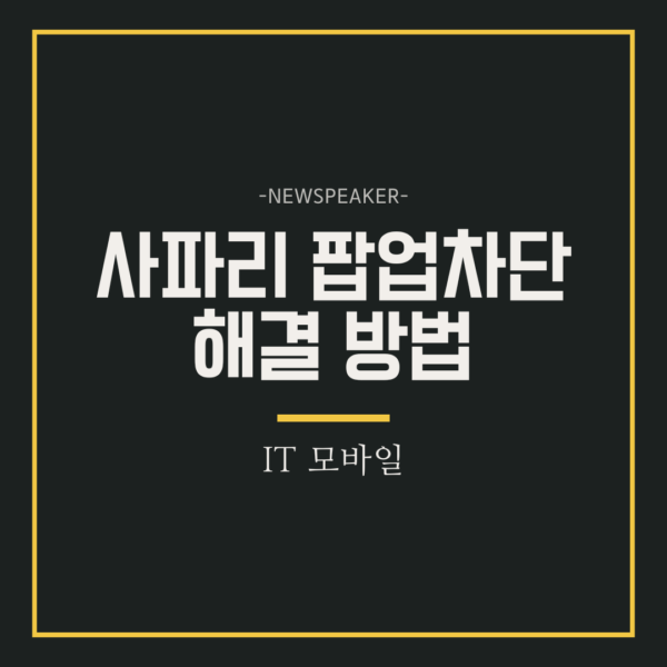 사파리 팝업차단