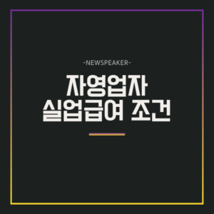 자영업자 실업급여 조건