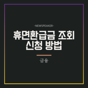 휴면환급금 조회