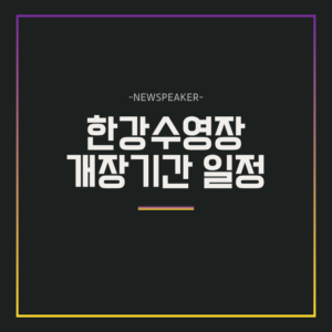한강수영장 개장기간