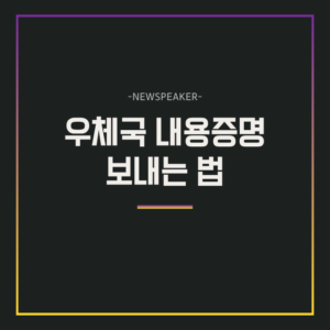 우체국 내용증명 보내는법
