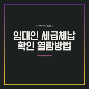임대인 세금체납 확인