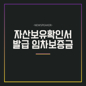 자산보유확인서 발급