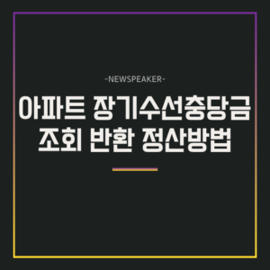 아파트 장기수선충당금 조회