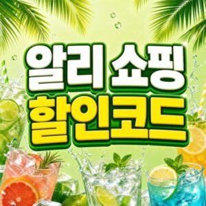 알리익스프레스 쿠폰