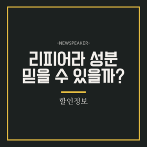 리피어라 성분
