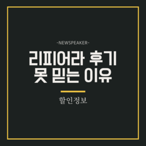 리피어라 후기